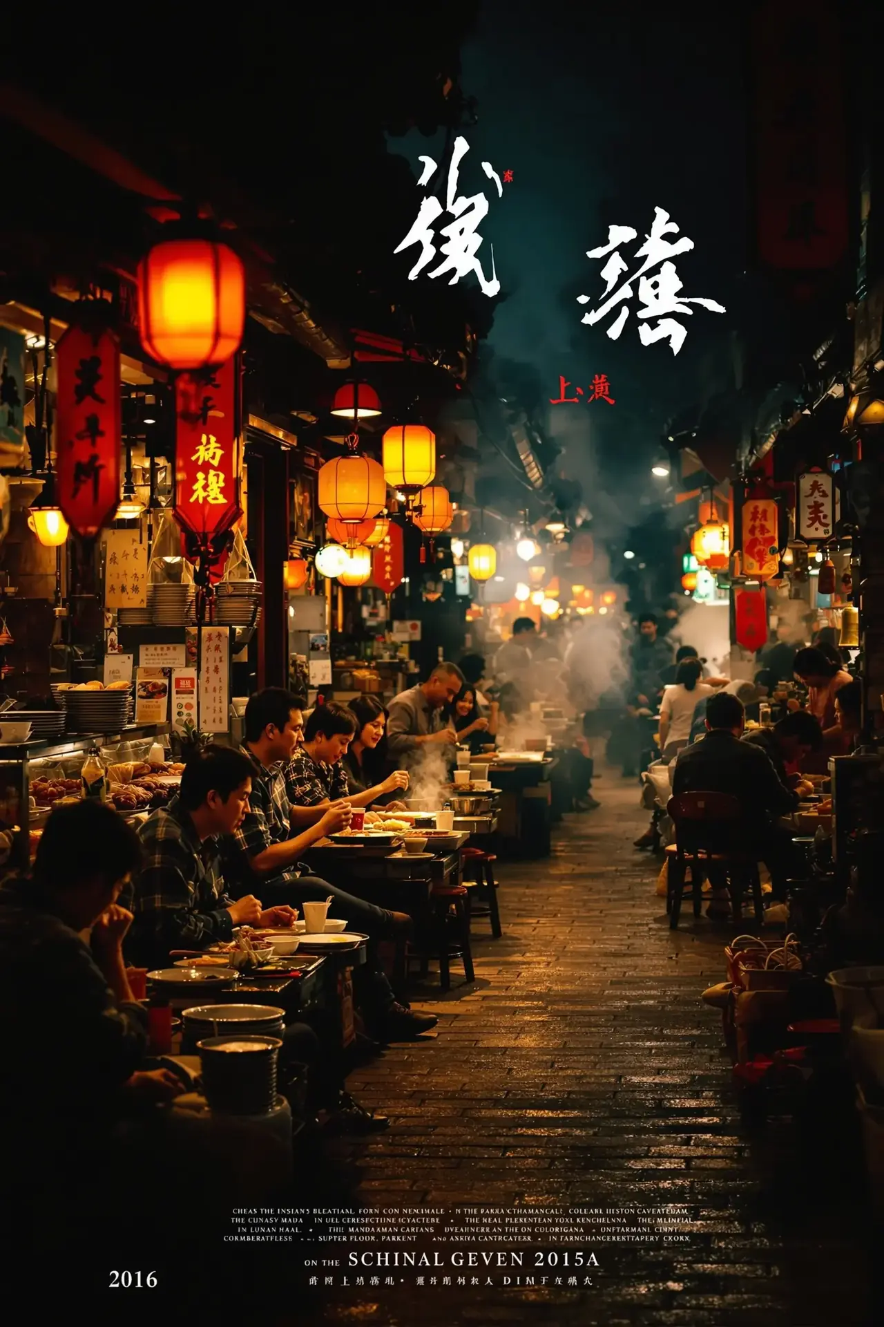夜市大排档 - 青丝影院 夜市大排档 电影封面
